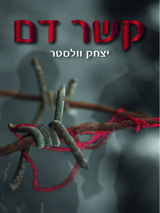 Cover of קשר דם (Blood Contact)